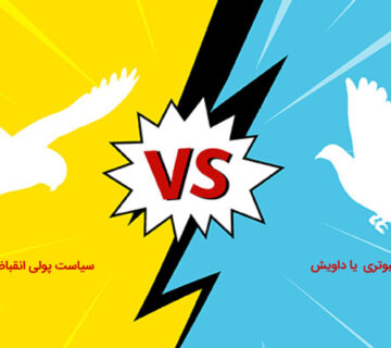 مفهوم سیاست های پولی Hawkish و Dovish