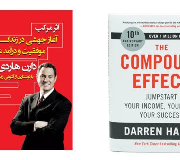 خلاصه کتاب اثر مرکب (قطار سرعت به سوی ثروت) اثر دارن هاردی