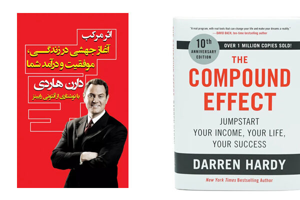 خلاصه کتاب اثر مرکب (قطار سرعت به سوی ثروت) اثر دارن هاردی