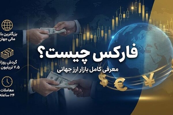 فارکس چیست؟