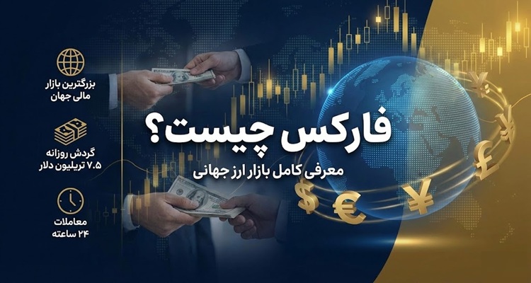 فارکس چیست؟