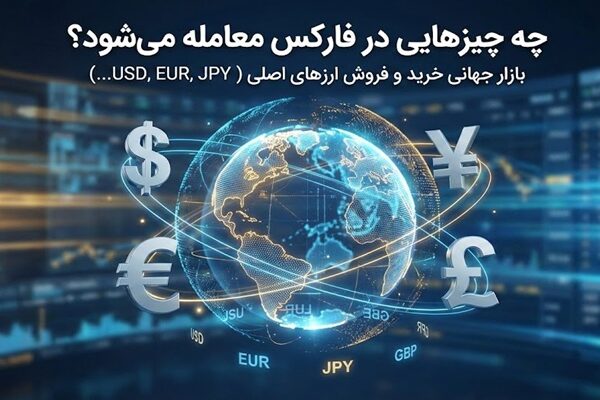 چه چیزهایی در فارکس معامله می‌شود؟