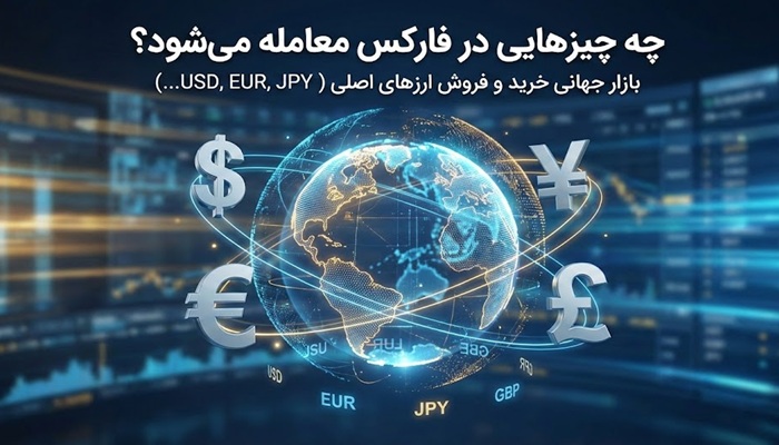 چه چیزهایی در فارکس معامله می‌شود؟
